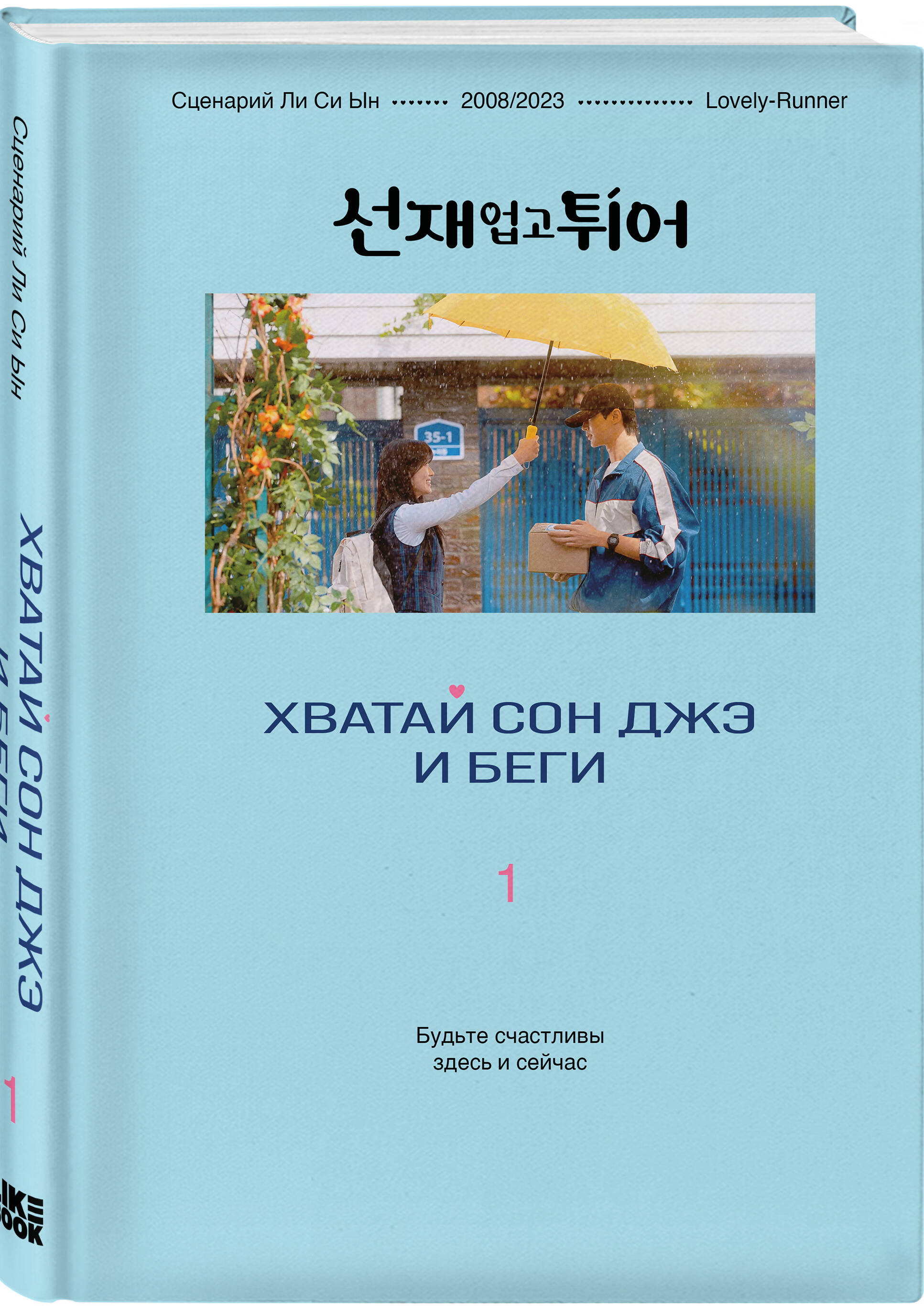 Книга Эксмо Хватай Сон Джэ и беги. Том 1 (подарочное оформление) - фото 5