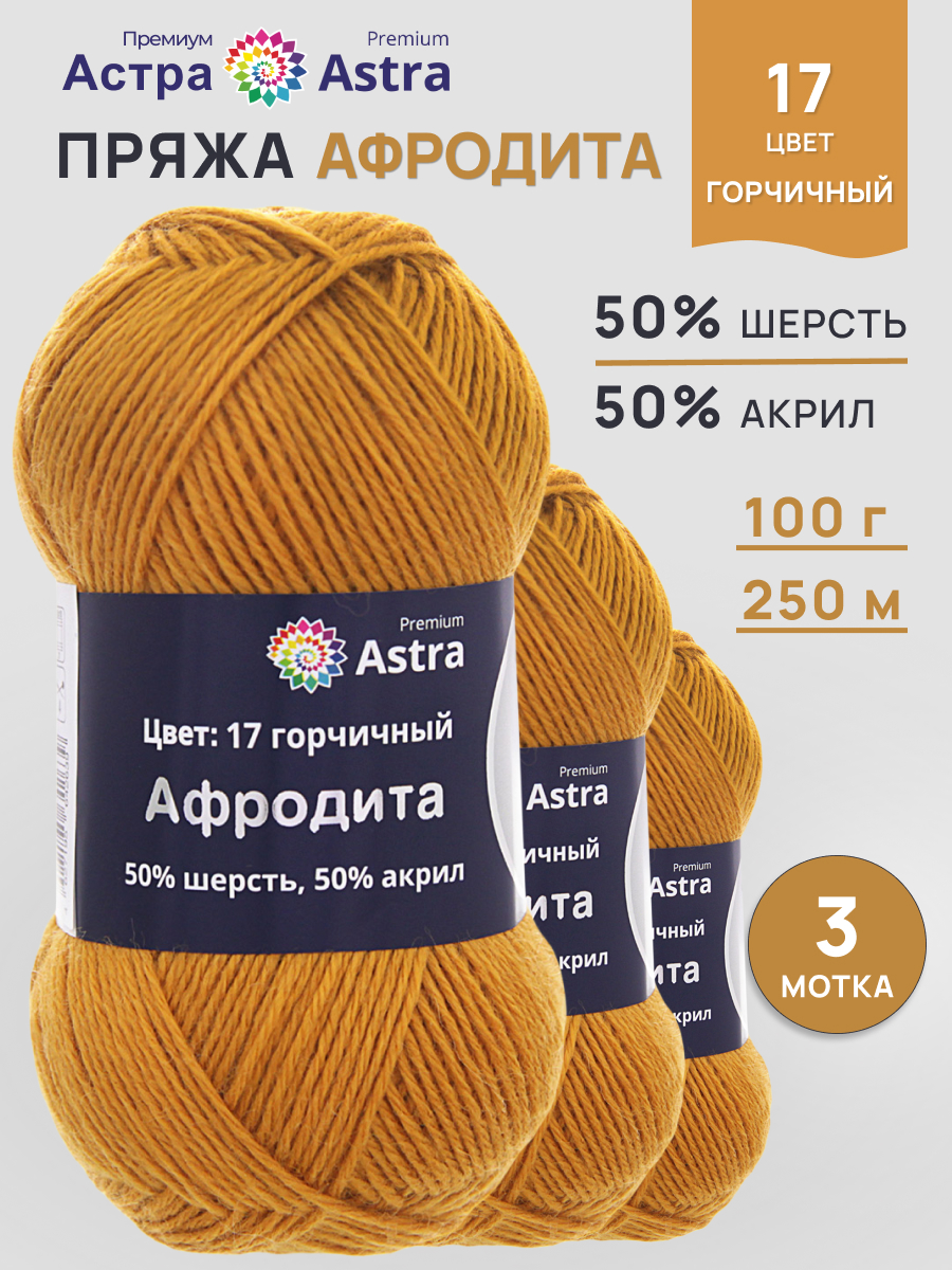 Пряжа Astra Premium Афродита полушерстяная 100 г 250 м 01 17 горчичный 3 мотка - фото 1