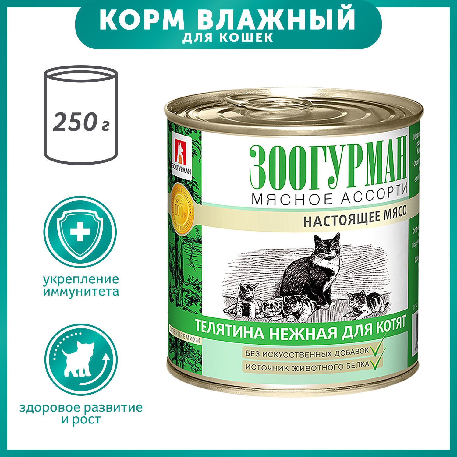 Корм влажный для кошек Зоогурман 250 гр телятина нежная для котят - фото 1