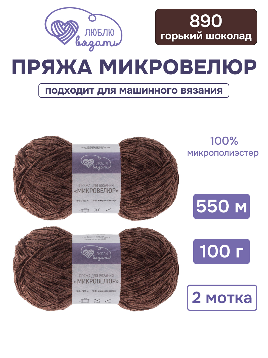 Пряжа для вязания Микровелюр Люблю Вязать 100г 550м 2шт - фото 1
