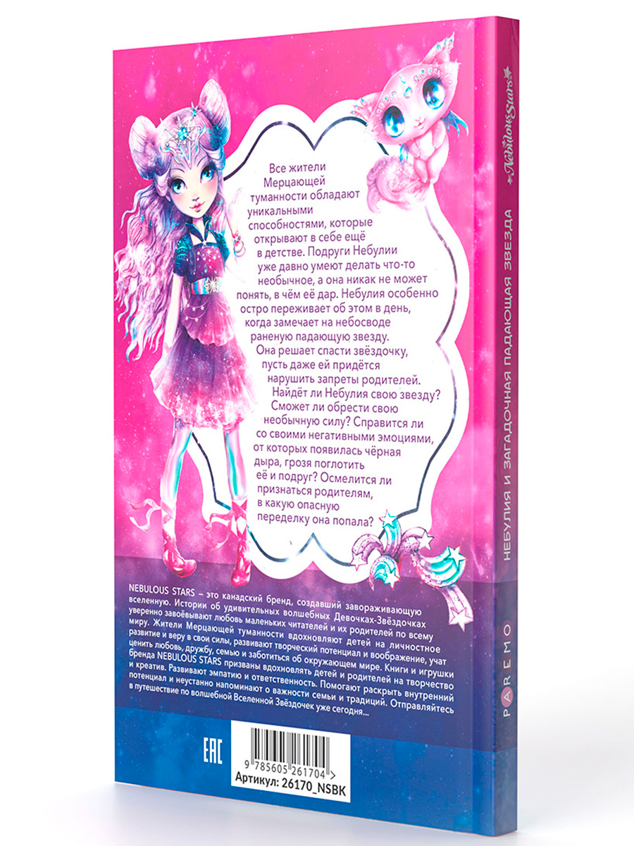 Книга для девочек Nebulous Stars Небулия и загадочная падающая звезда - фото 16