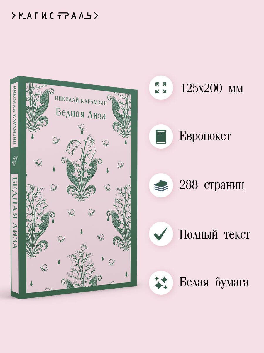 Книга Эксмо Бедная Лиза - фото 2