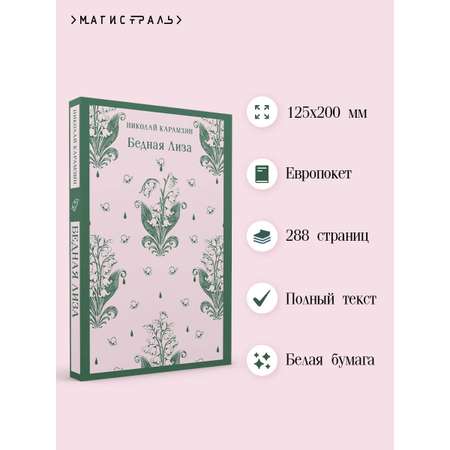 Книга Эксмо Бедная Лиза