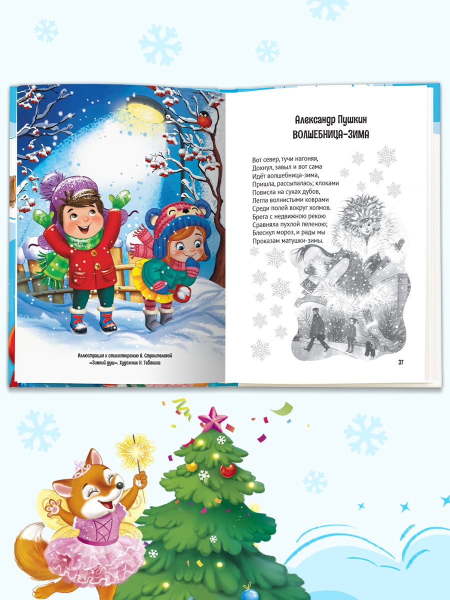 Книга Проф-Пресс Все зимние стихи и сказки. 240 стр - фото 9