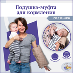 Подушка на руку для кормления Owl and EarlyBird Горошек