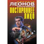 Книга ЭКСМО-ПРЕСС Постороннее лицо