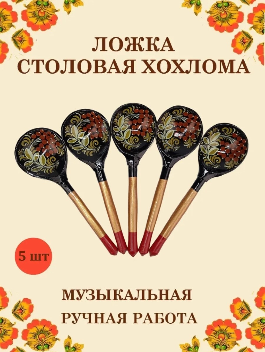 Ложка деревянная средняя Хохлома Оптом музыкальная Рябина желтые листья- 5 шт. - фото 1