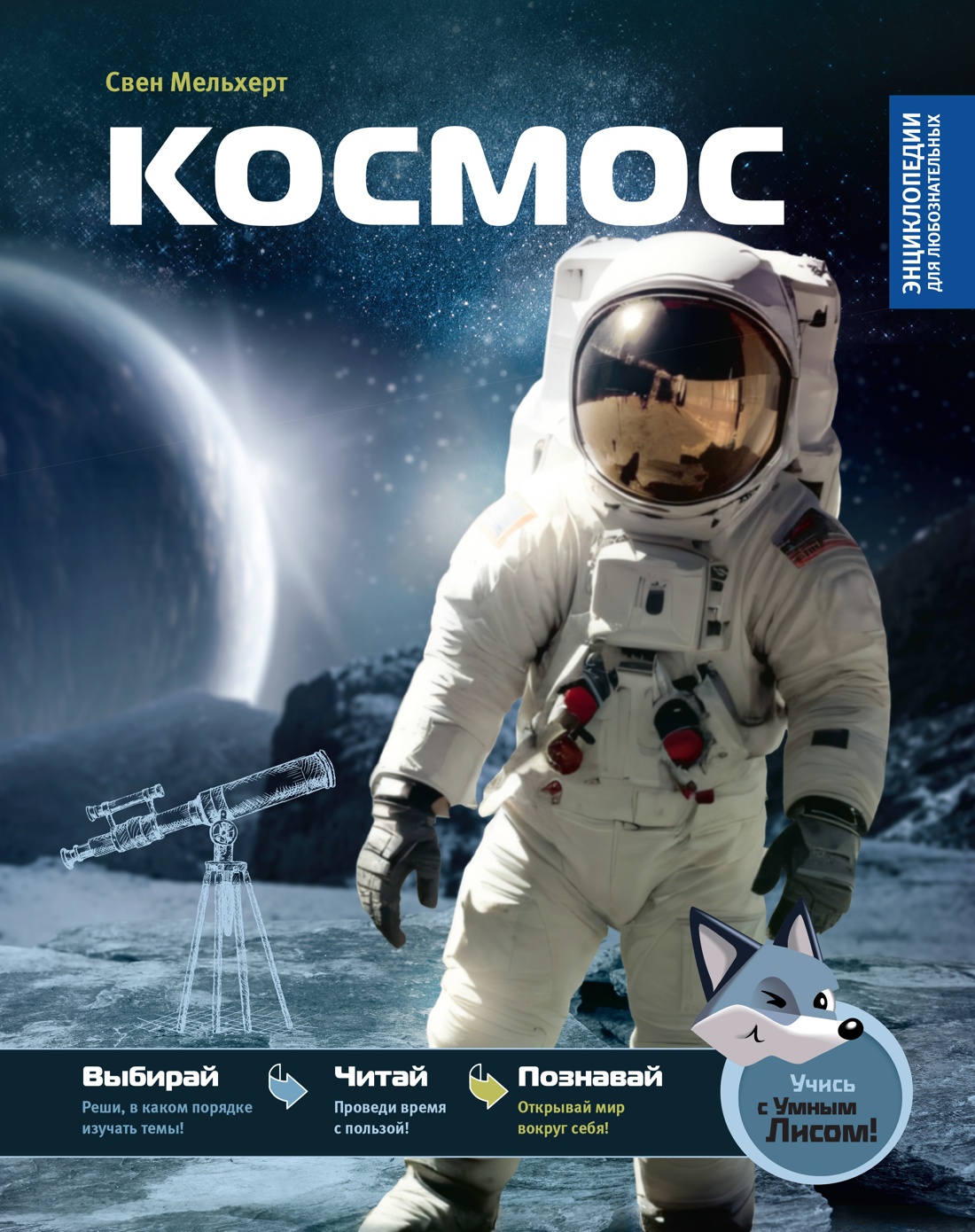 Книга Махаон Энц Мельхерт С Космос - фото 1