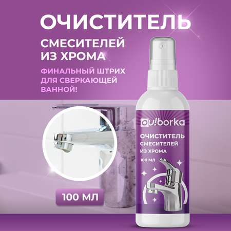 Антиналет для мытья смесителей из хрома Ou!borka 100 мл