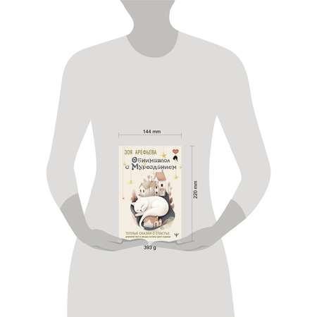 Книги АСТ Обнимашки с мурозданием