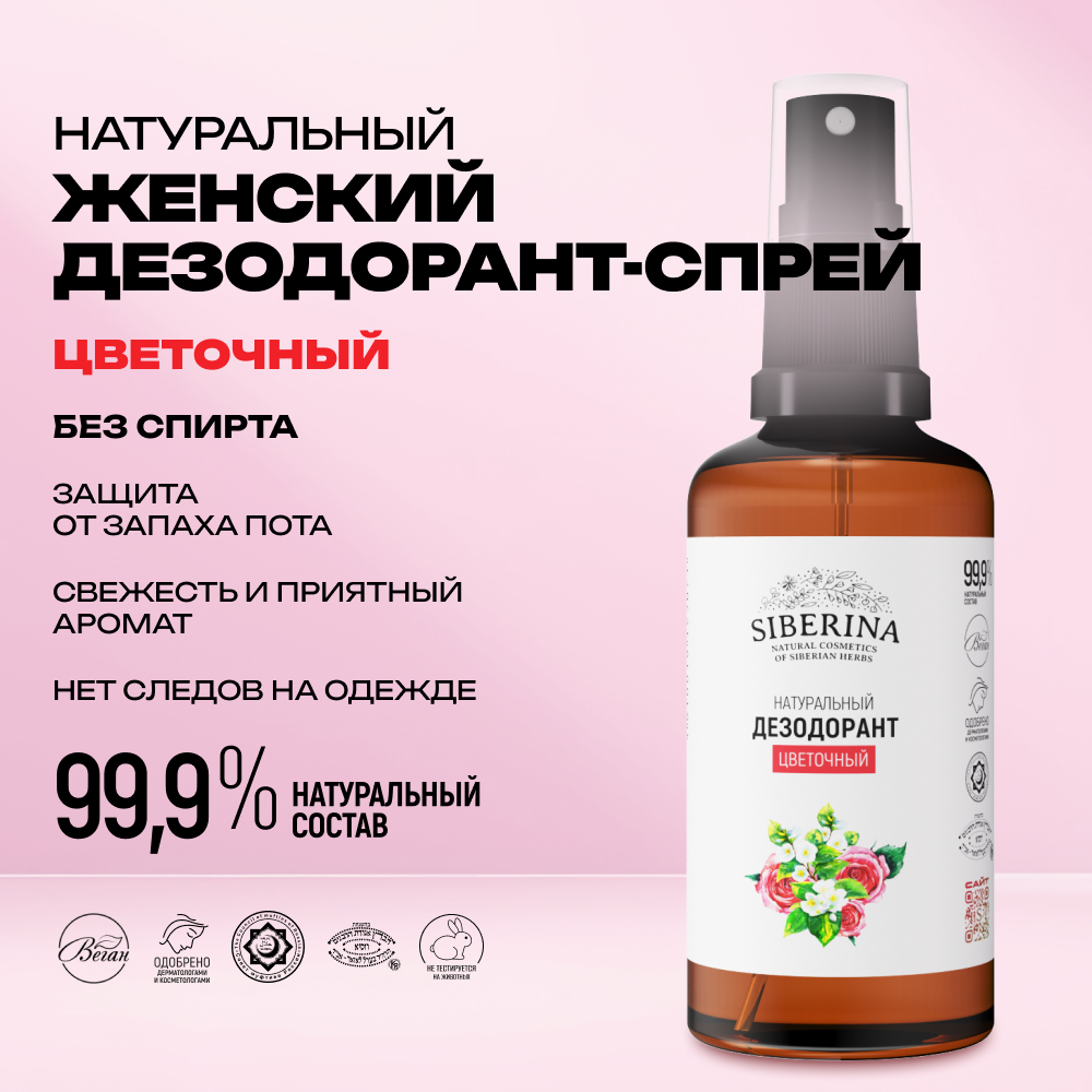 Дезодорант-спрей Siberina натуральный «Цветочный» для чувствительной кожи 50 мл - фото 2