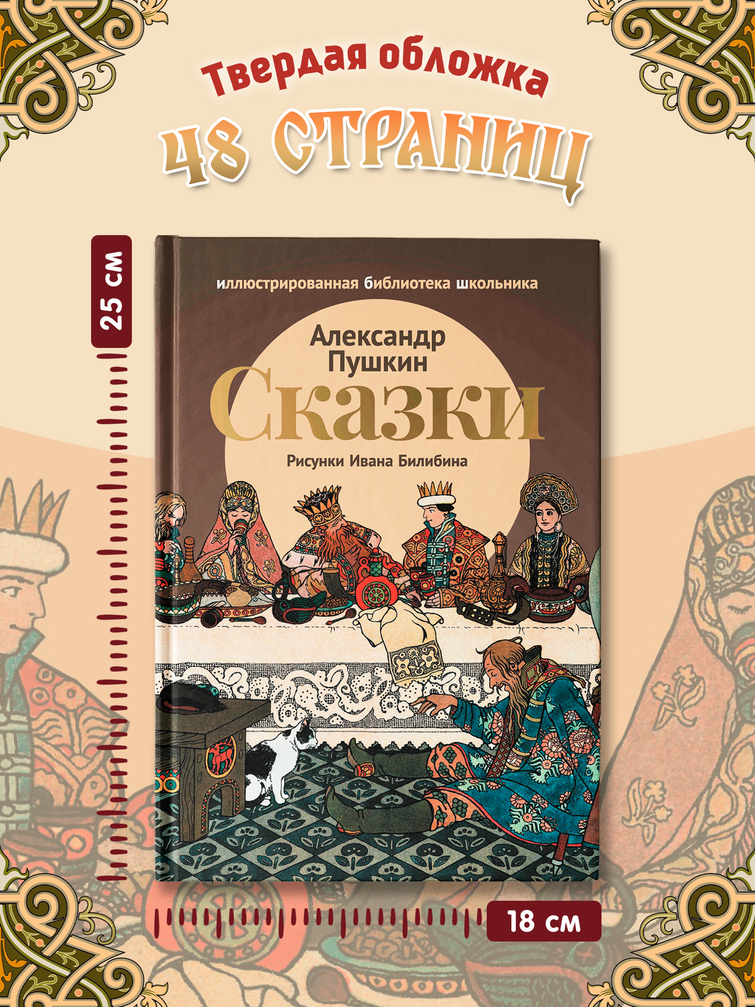 Сказки. Пушкин Феникс Книга - фото 5