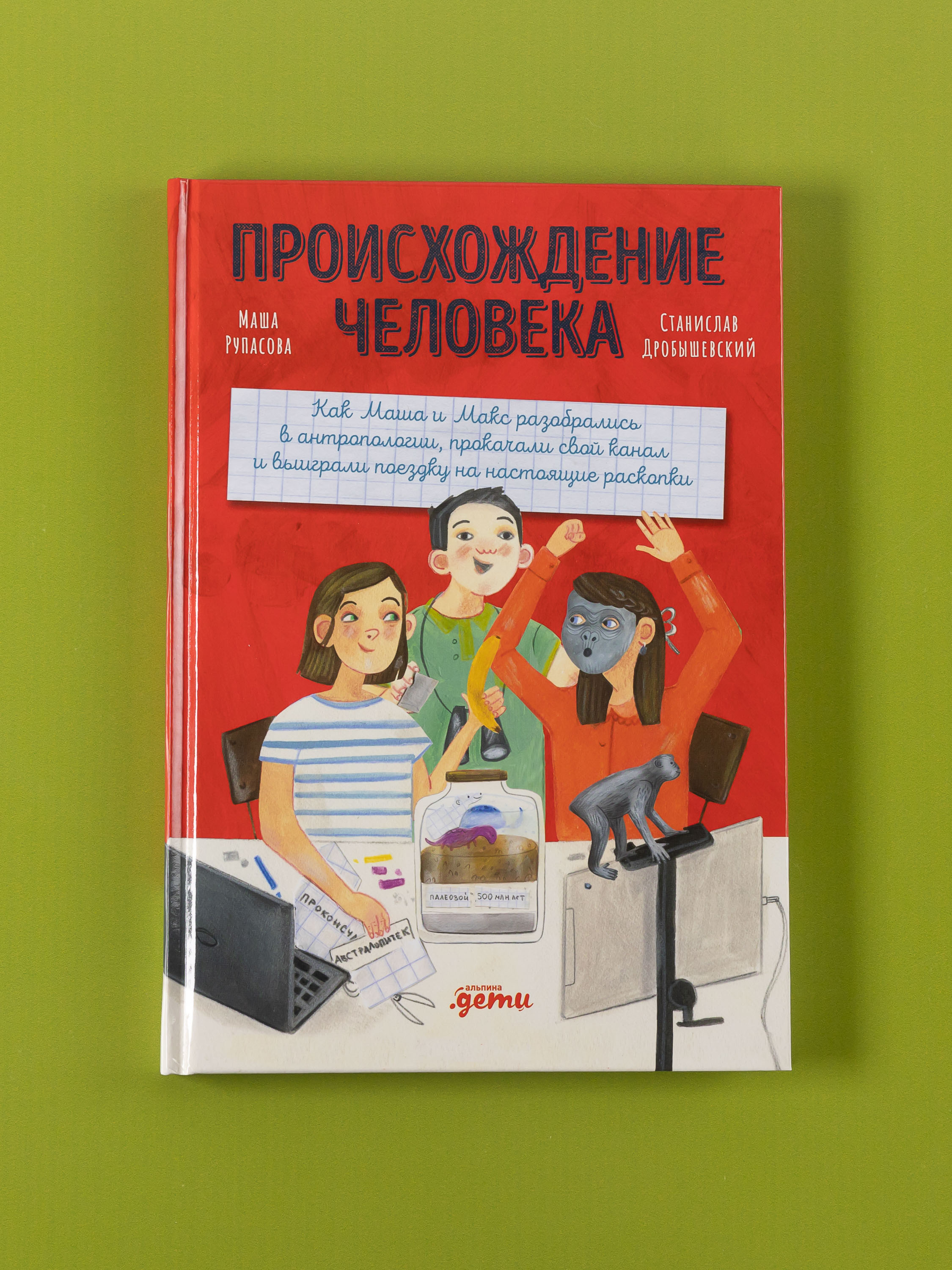 Книга Альпина. Дети Происхождение человека - фото 8