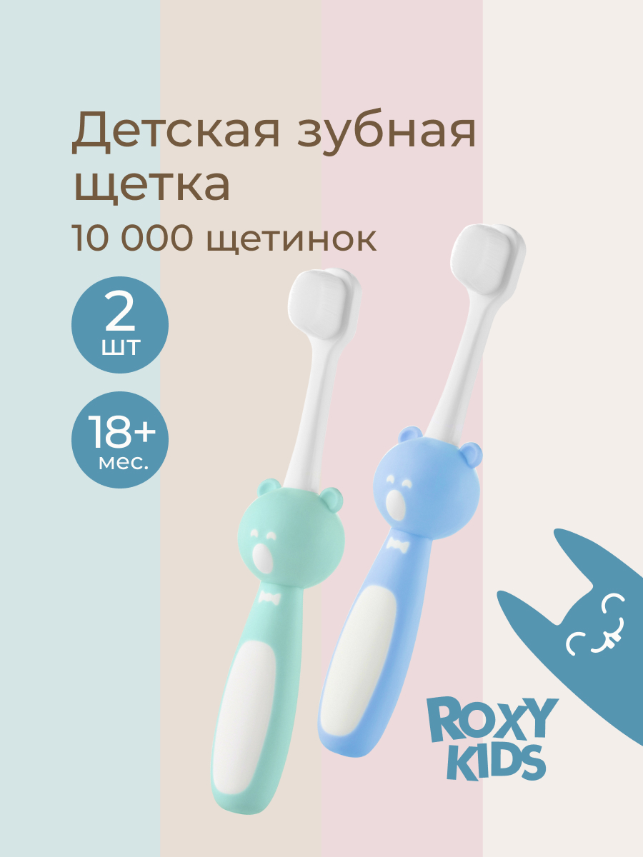 Зубная щетка монопучковая ROXY-KIDS 2 шт. - фото 1