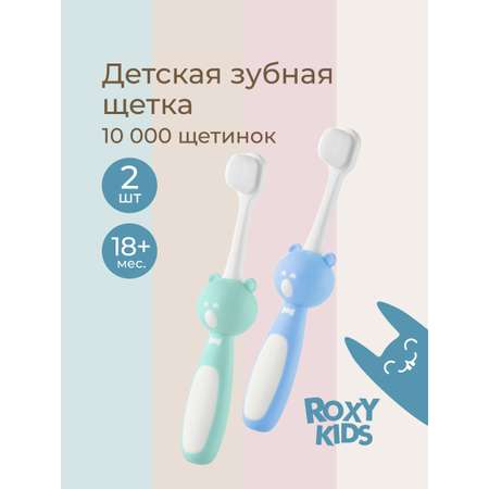 Зубная щетка монопучковая ROXY-KIDS 2 шт.