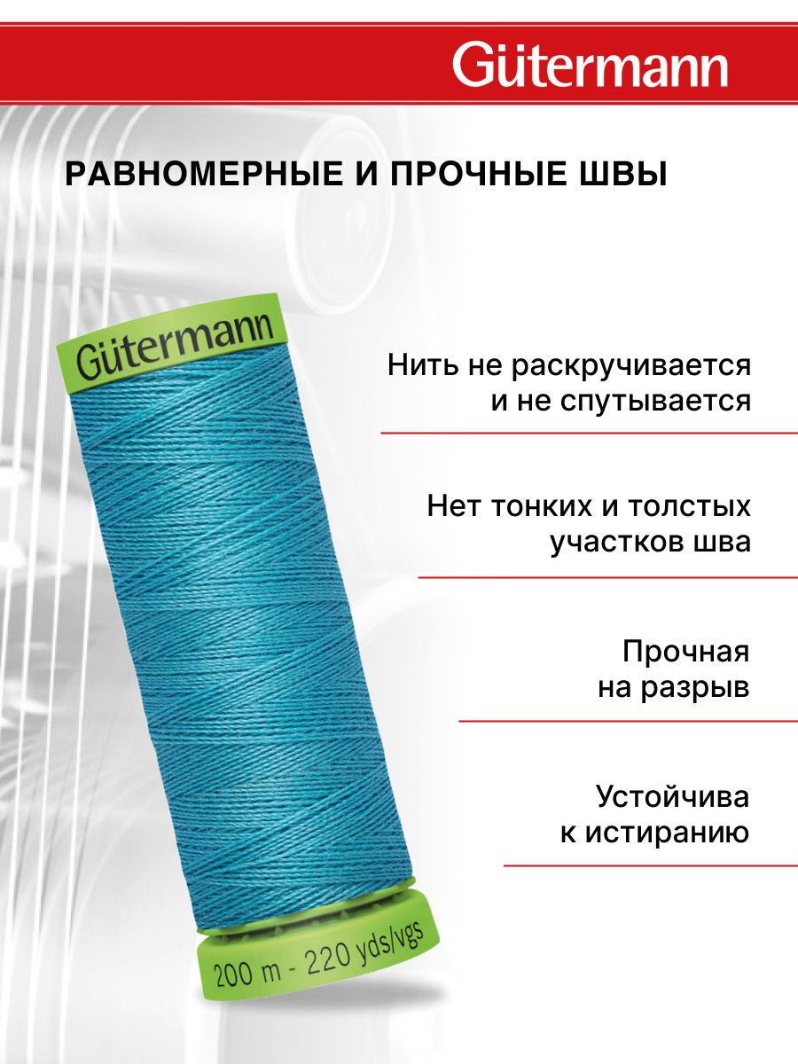 Нитки для шитья тонких тканей Guttermann 200м цвет 332 - фото 3