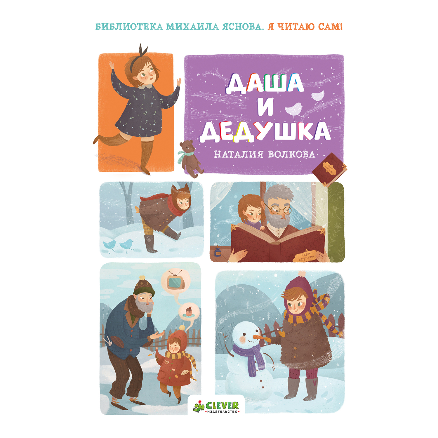 Книга Clever Я читаю сам! Даша и дедушка Волкова Н. - фото 1
