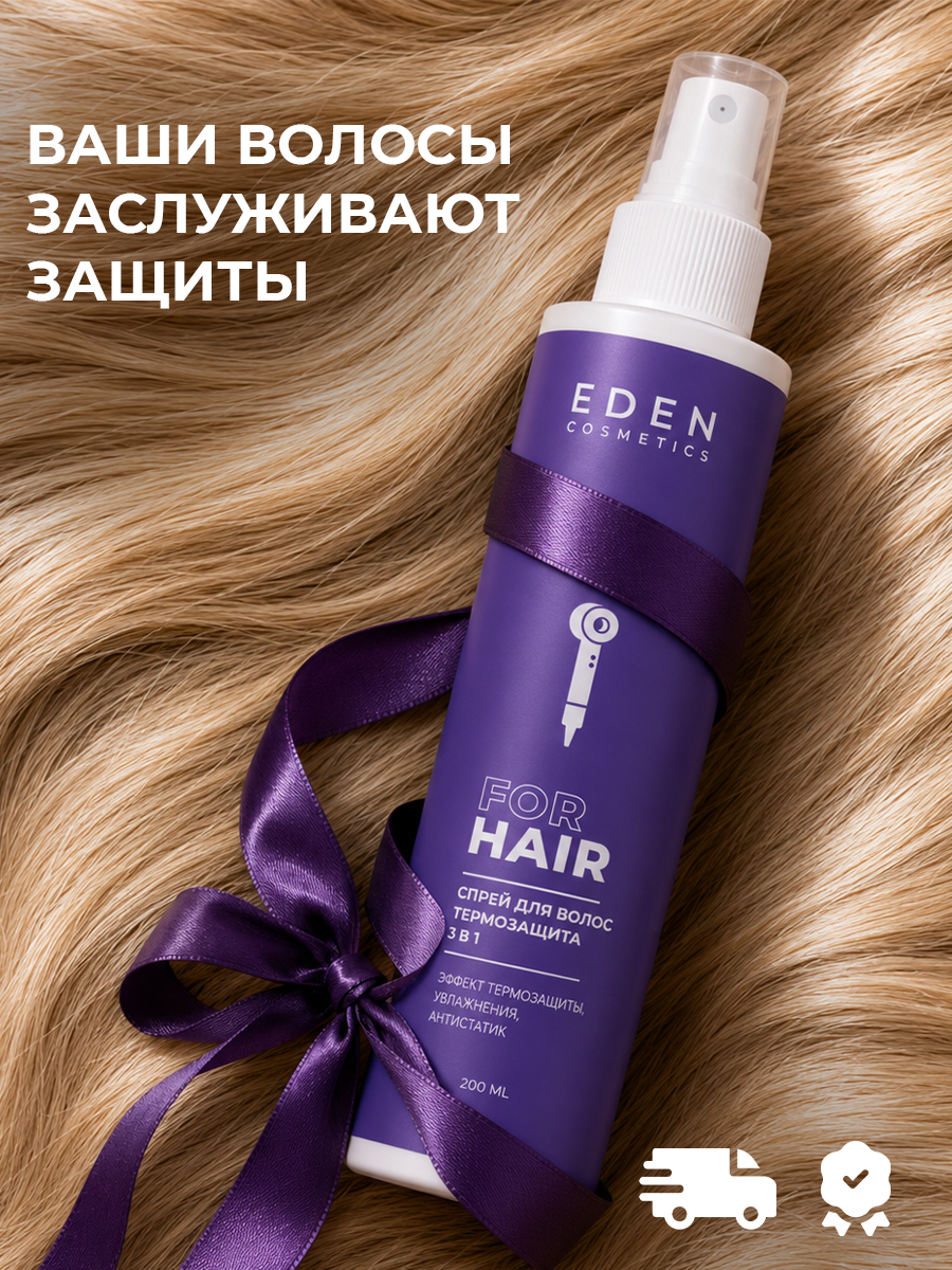 Спрей-кондиционер EDEN Термозащита 3в1 200 мл - фото 7