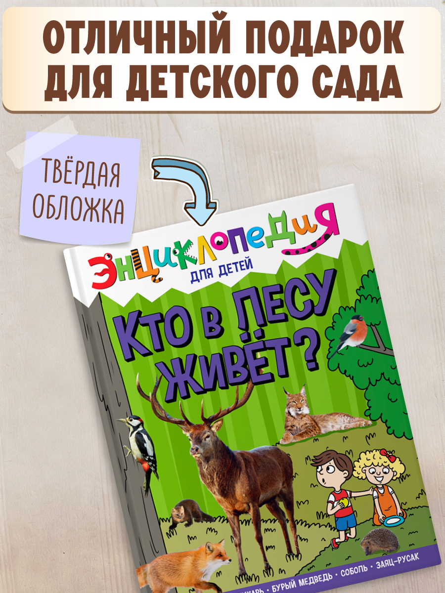 Книга Проф-Пресс Энциклопедия для детей. Кто в лесу живёт? - фото 4
