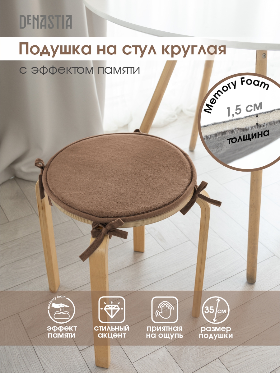 Подушка на стул DeNASTIA с эффектом памяти D35 см бежевый P111236 - фото 2
