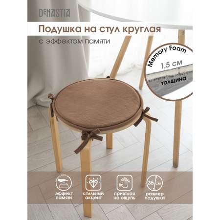 Подушка на стул DeNASTIA с эффектом памяти D35 см бежевый P111236