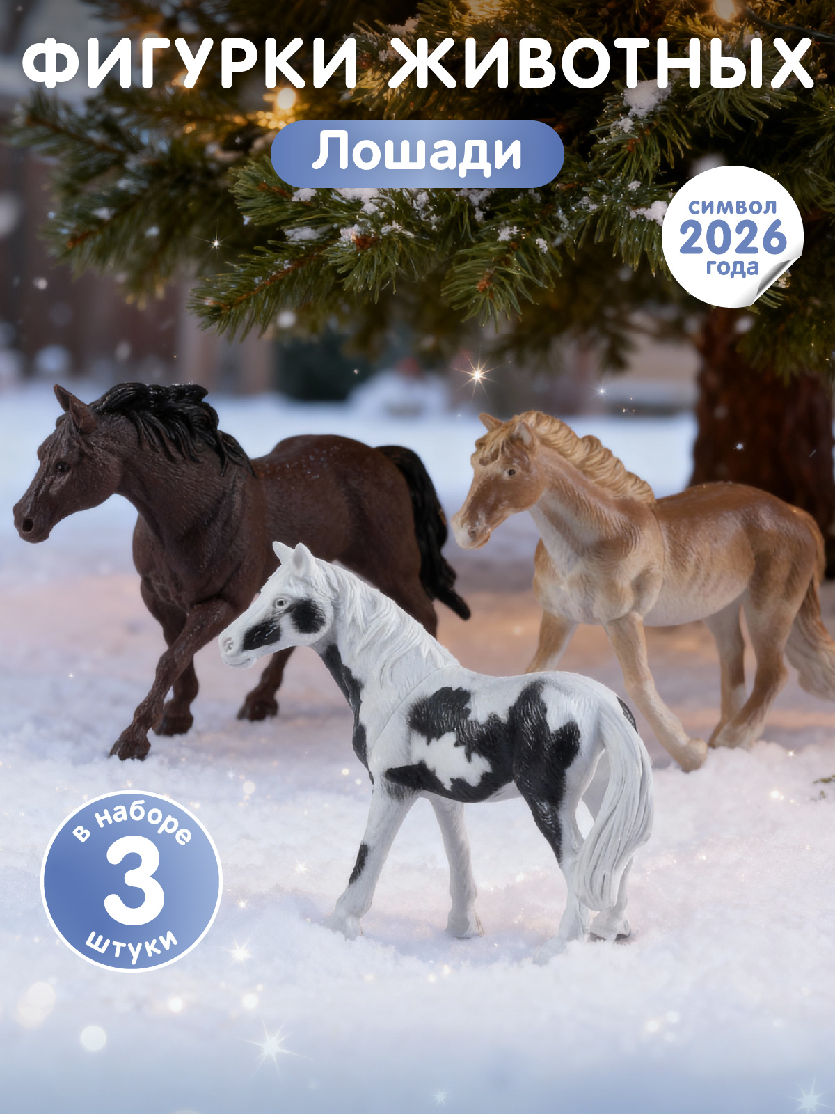 Игровой набор DARWIN Животные Лошади 3шт - фото 1