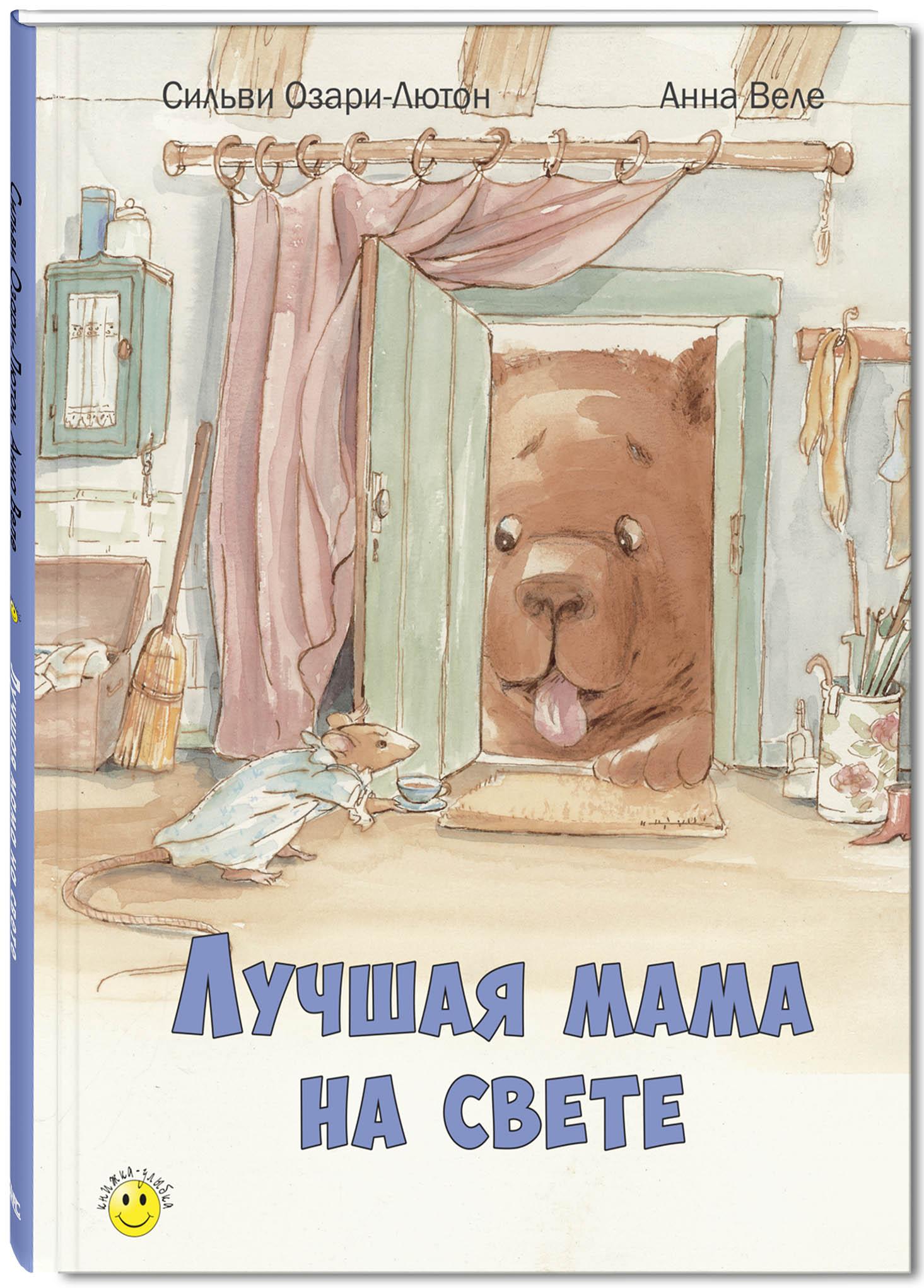 Книга ЭНАС-КНИГА Лучшая мама на свете - фото 2