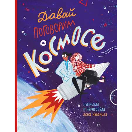 Книга Волчок Давай поговорим о космосе