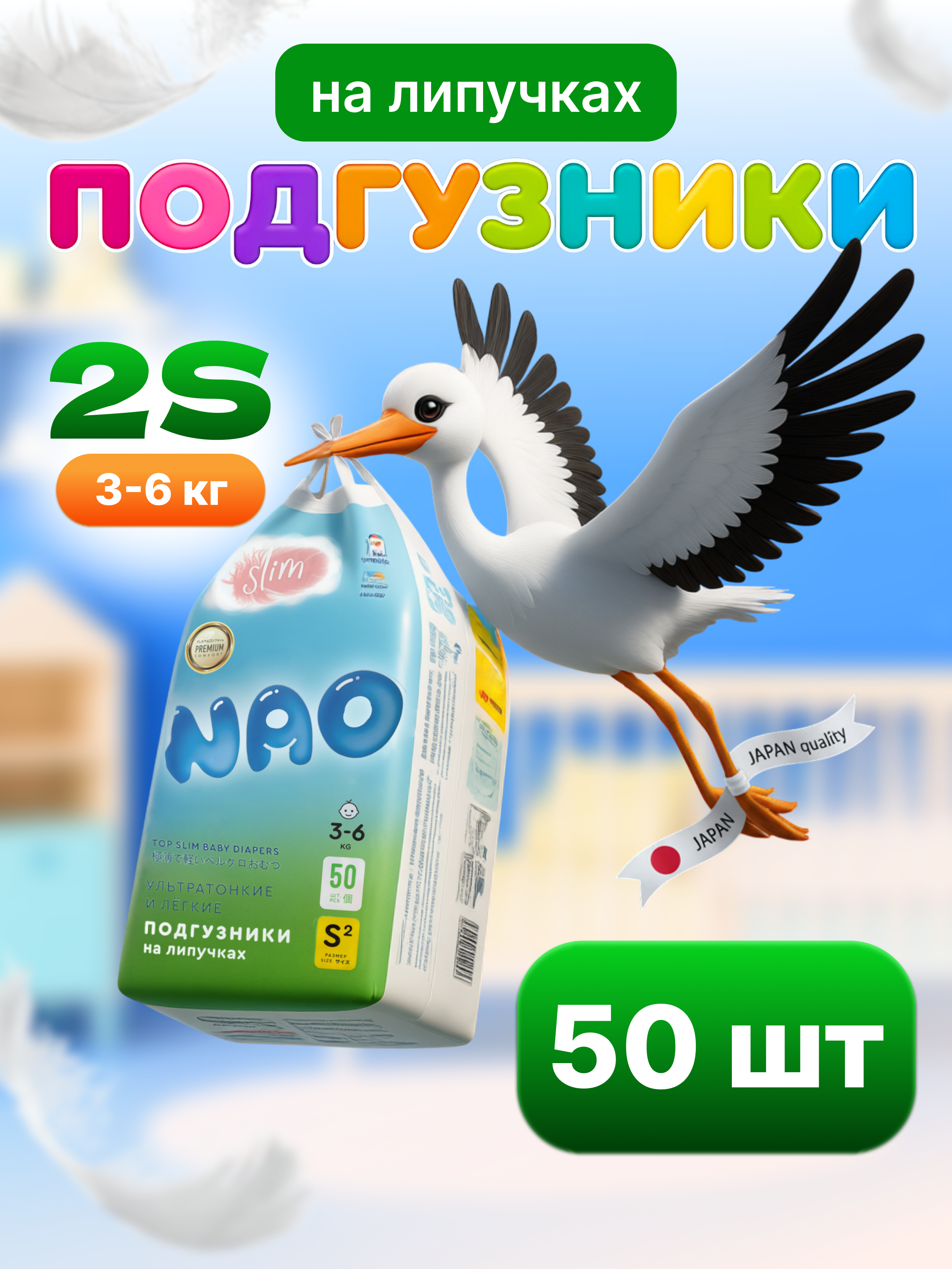 Подгузники NAO Comfort+ для новорожденных S (3-6 кг) 50 шт. - фото 1