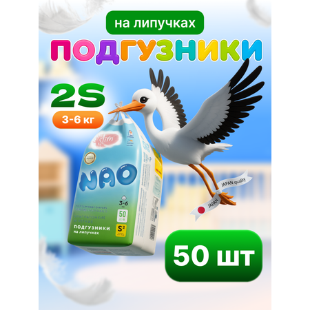 Подгузники NAO Comfort+ для новорожденных S (3-6 кг) 50 шт.
