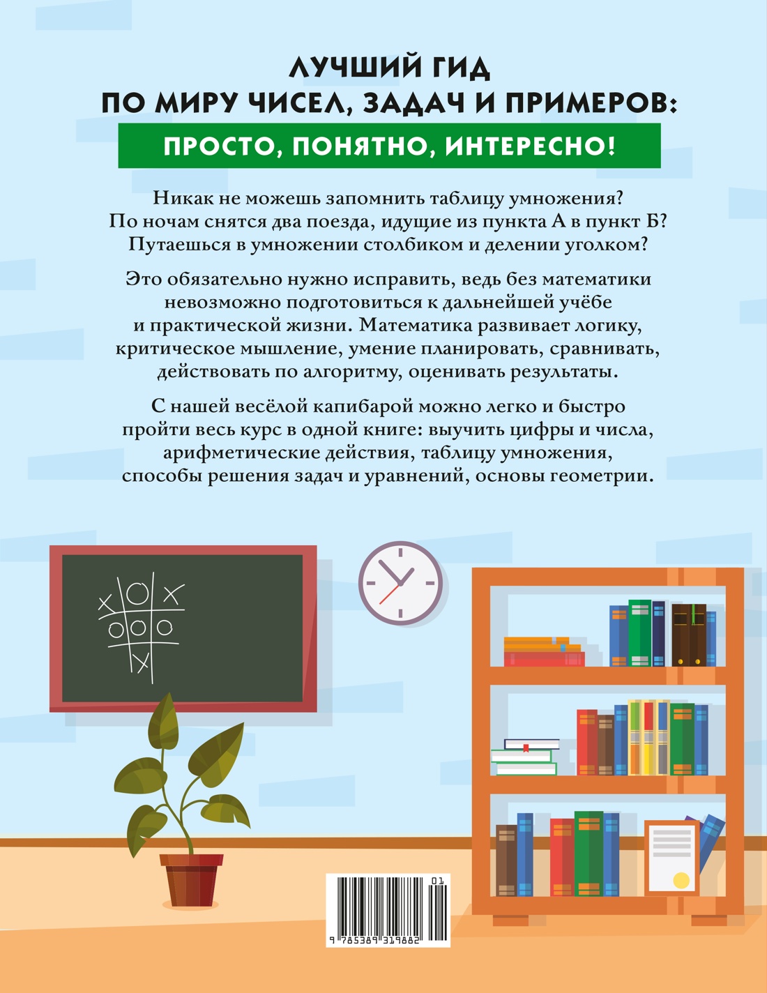 Книга КОЛИБРИ В помощь школьнику Математика для начальной школы в таблицах и комиксах - фото 10