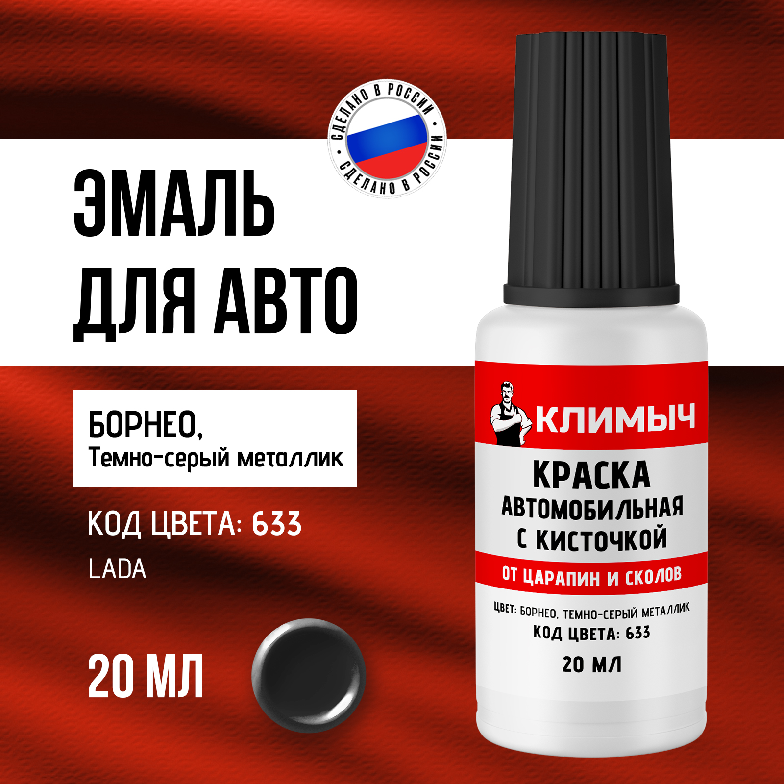 Краска КЛИМЫЧ для бампера автомобиля от царапин серая 20 мл - фото 1