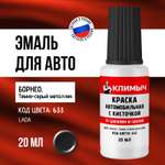 Краска КЛИМЫЧ для бампера автомобиля от царапин серая 20 мл