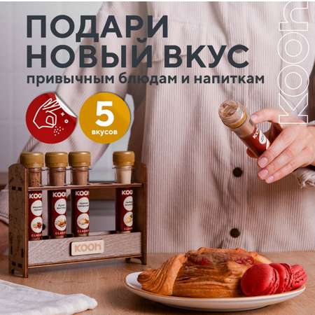 Специи для кофе и чая Kooh из 5 вкусов: смесь пряностей и приправ для десертов и глинтвейна
