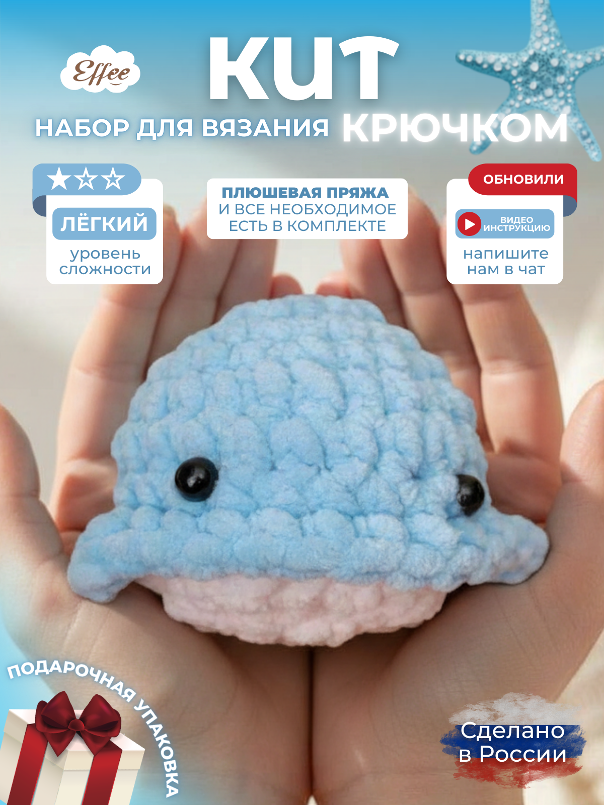 Набор для творчества Effee вязание крючком игрушка Кит - фото 1