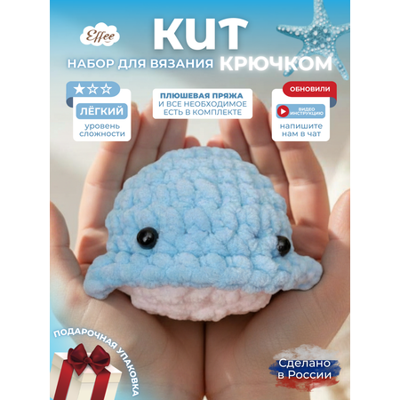 Набор для творчества Effee вязание крючком игрушка Кит