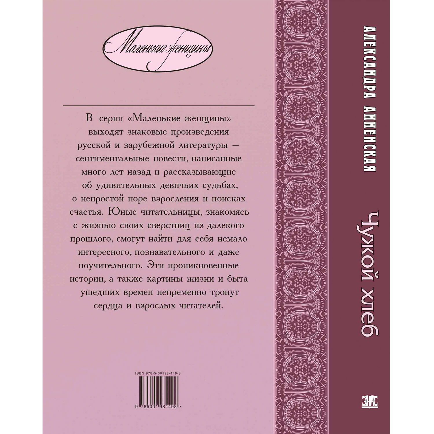 Книга ЭНАС-книга Чужой хлеб - фото 10