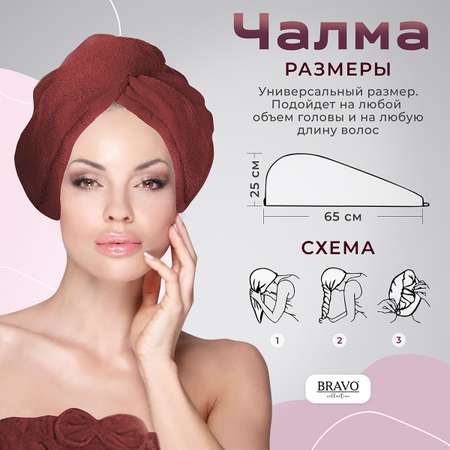Полотенце чалма BRAVO 25 x 65 см 1 шт.