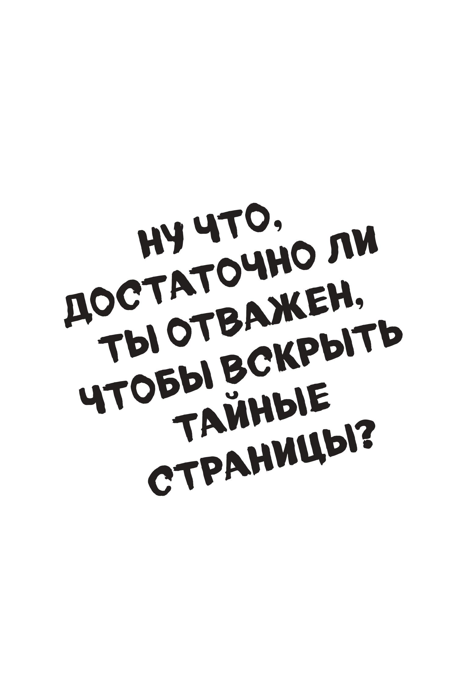 Книга Эксмо Самая опасная книга всех времен - фото 5