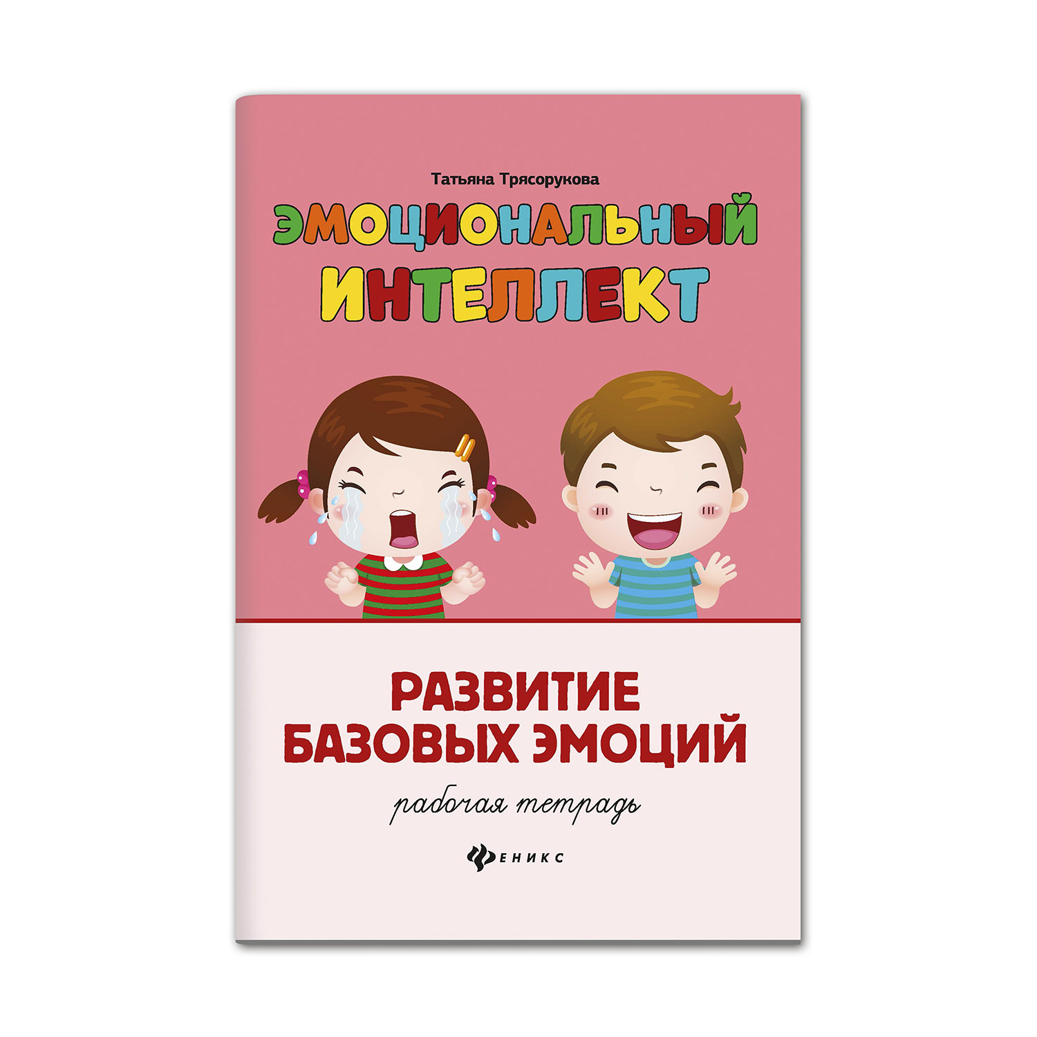 Рабочая тетрадь Феникс Эмоциональный интеллект. Развитие базовых эмоций - фото 1