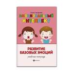 Рабочая тетрадь Феникс Эмоциональный интеллект. Развитие базовых эмоций