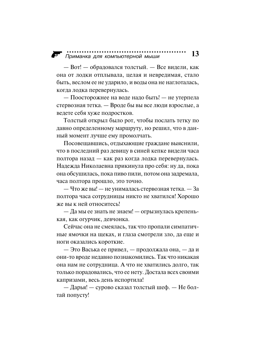 Книга Эксмо Приманка для компьютерной мыши - фото 13