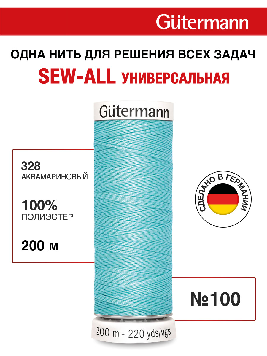 Нитки для шитья Guttermann 200м цвет 328 - фото 1