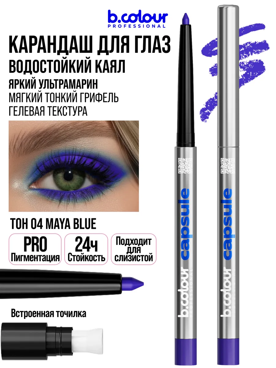 Косметические карандаши B.COLOUR PROFESSIONAL синий каял гелевый CAPSULE 04 Maya blue - фото 16