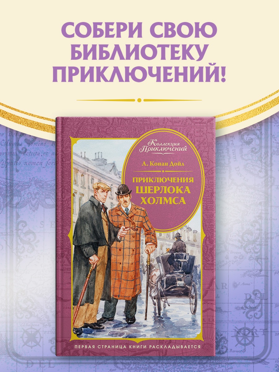 Книга Махаон КолПрикл Дойл А К Приключения Шерлока Холмса - фото 4