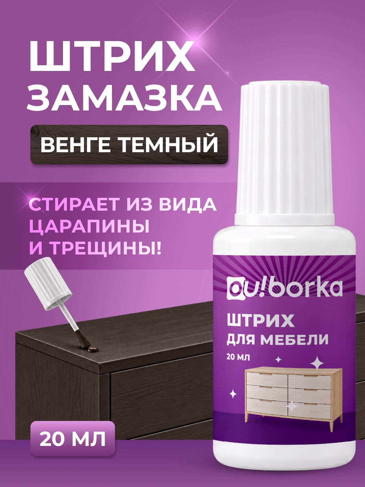 Штрих восстановитель Ou!borka для ремонта ламината и паркета Венге темный 20 мл - фото 1