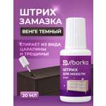 Штрих восстановитель Ou!borka для ремонта ламината и паркета Венге темный 20 мл