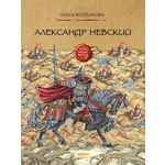 Книга Качели Александр Невский