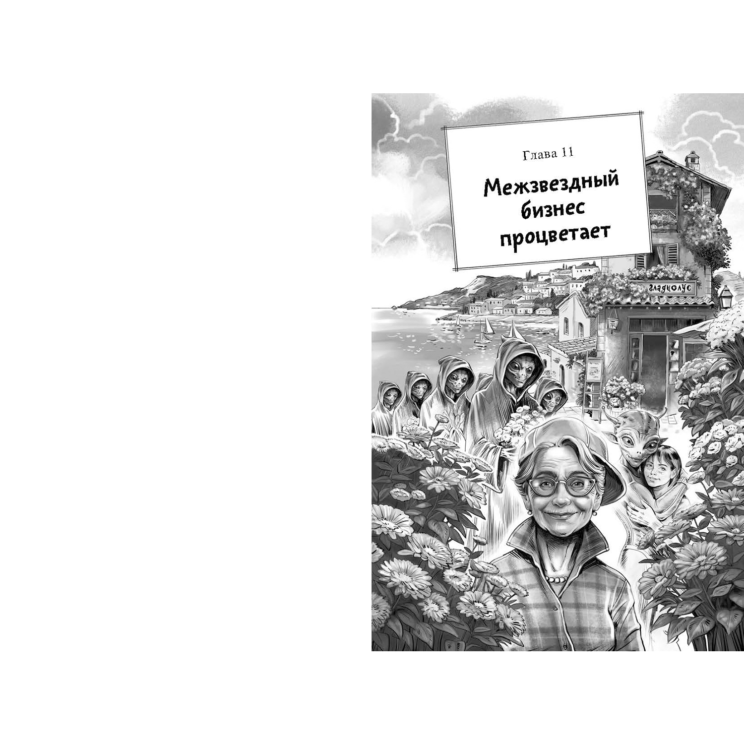 Книга ЭНАС-КНИГА Цветы для пришельцев Фантастика для подростков - фото 8