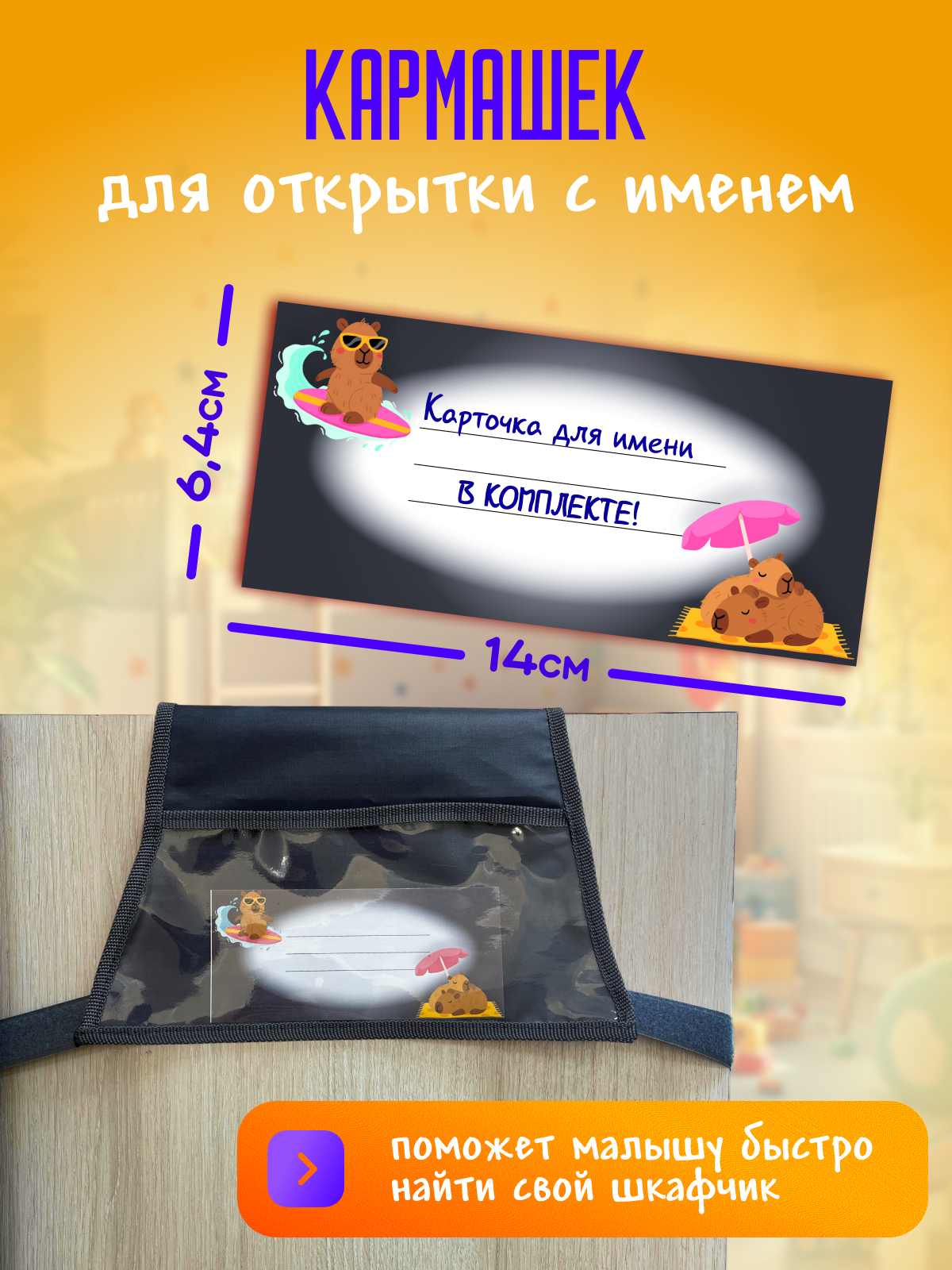 Кармашки в шкафчик для детского сада AXLER для мальчика и девочки с именем на липучке прозрачные 85х24 см - фото 8